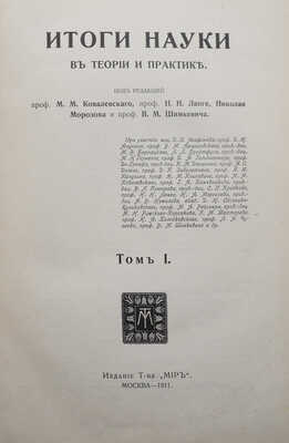Итоги науки в теории и практике. В 12 т. Т. 1-3, 5, 6. М., 1911-1915.